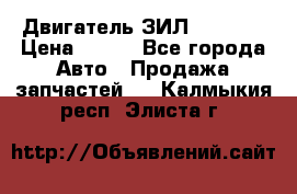 Двигатель ЗИЛ 130 131 › Цена ­ 100 - Все города Авто » Продажа запчастей   . Калмыкия респ.,Элиста г.